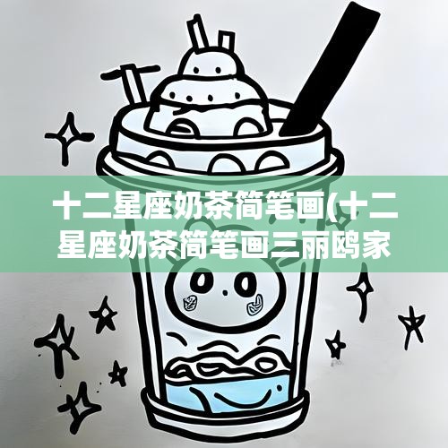 十二星座奶茶简笔画(十二星座奶茶简笔画三丽鸥家族)