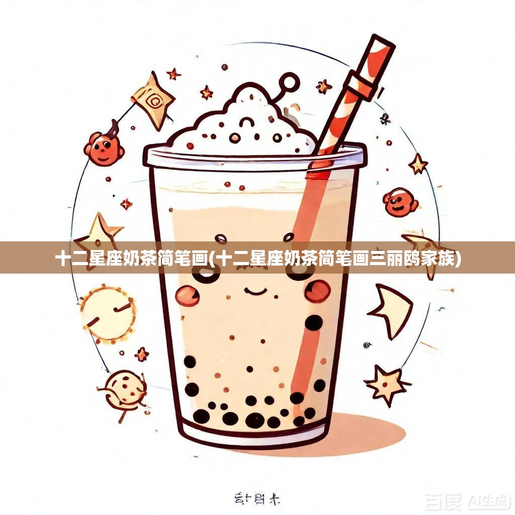 十二星座奶茶简笔画(十二星座奶茶简笔画三丽鸥家族)