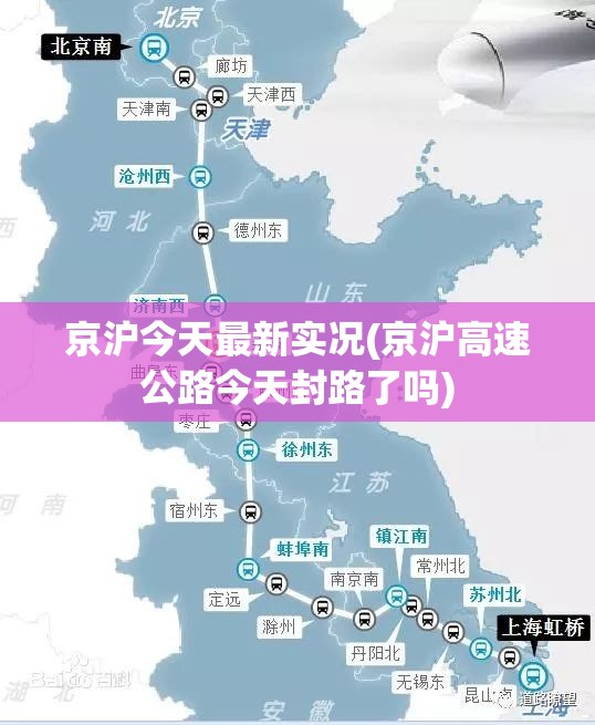 京沪今天最新实况(京沪高速公路今天封路了吗)