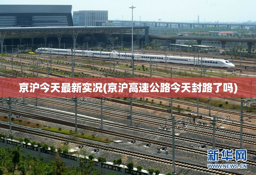 京沪今天最新实况(京沪高速公路今天封路了吗)