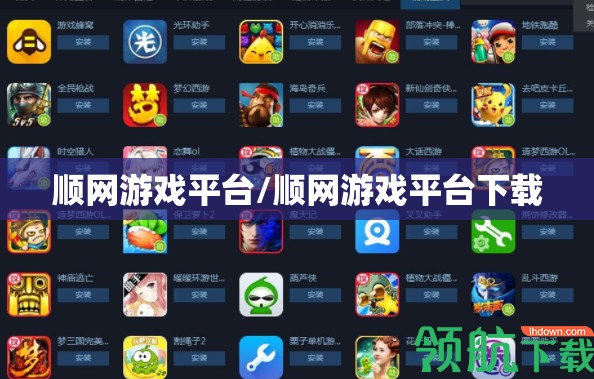 顺网游戏平台/顺网游戏平台下载