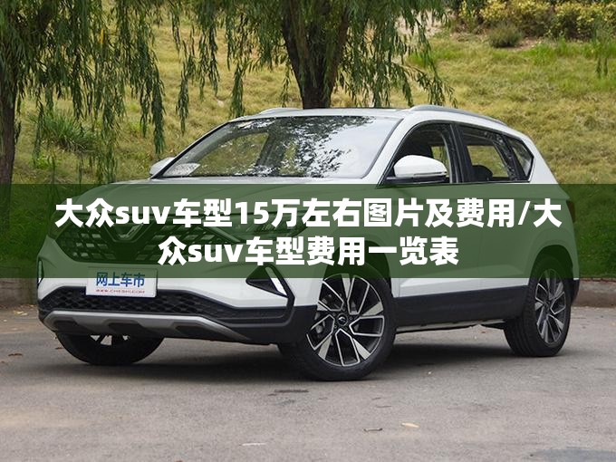 大众suv车型15万左右图片及费用/大众suv车型费用一览表