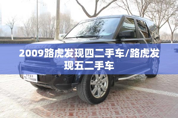 2009路虎发现四二手车/路虎发现五二手车 2009路虎发现四二手车/路虎发现五二手车