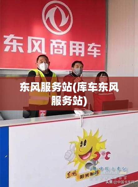 东风服务站(库车东风服务站) 东风服务站(库车东风服务站)