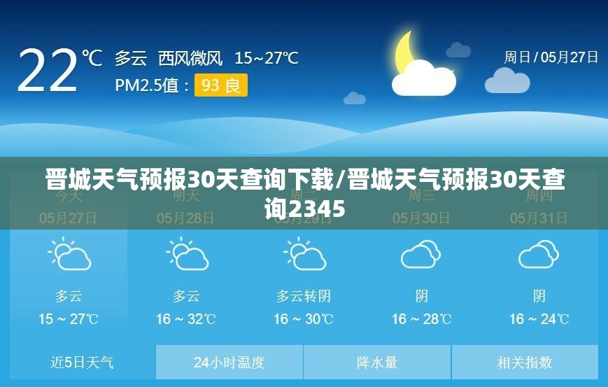 晋城天气预报30天查询下载/晋城天气预报30天查询2345 晋城天气预报30天查询下载/晋城天气预报30天查询2345
