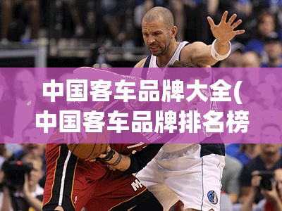 中国客车品牌大全(中国客车品牌排名榜) 中国客车品牌大全(中国客车品牌排名榜)
