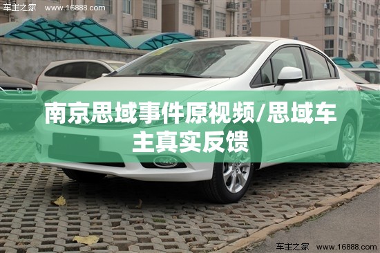南京思域事件原视频/思域车主真实反馈 南京思域事件原视频/思域车主真实反馈