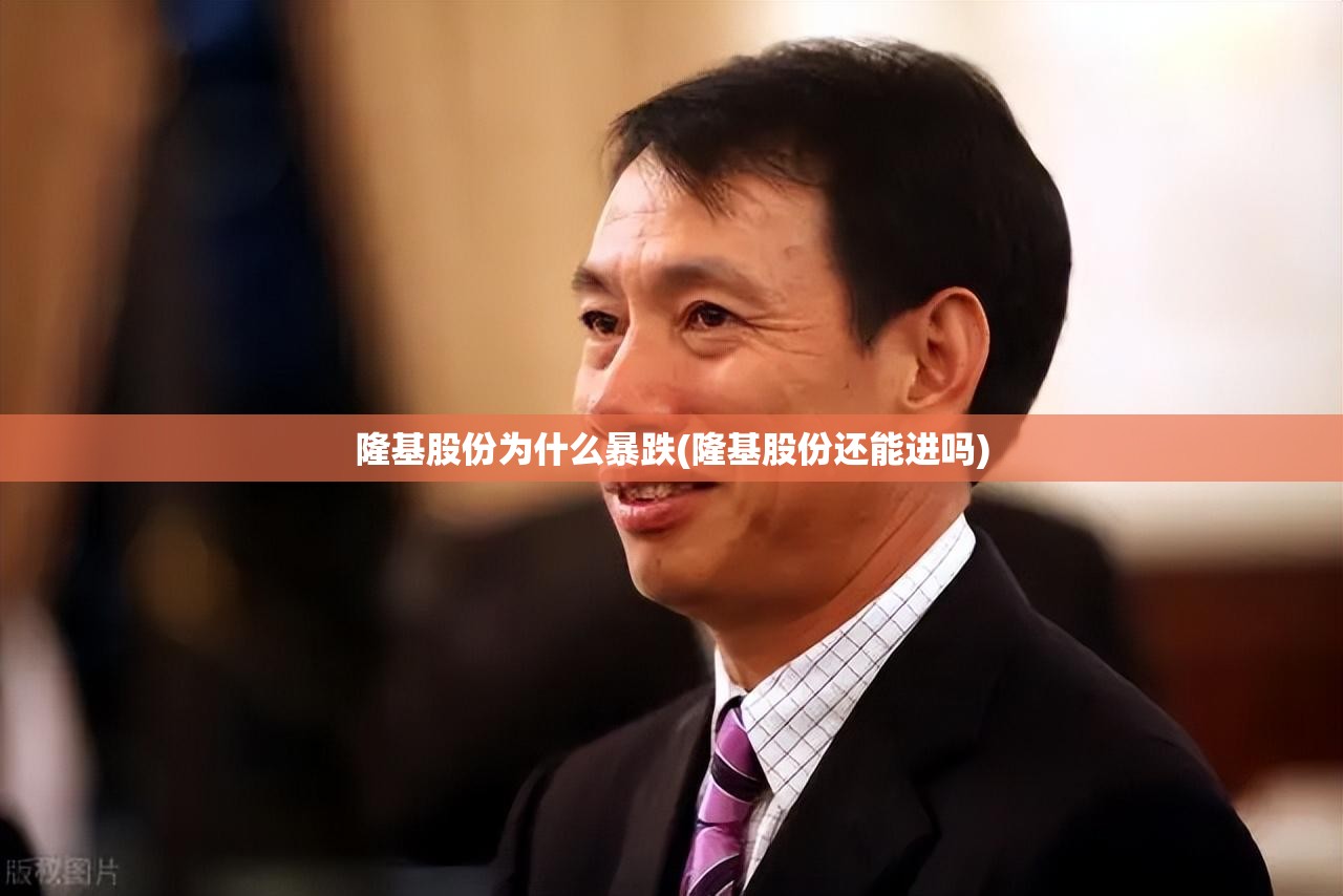 隆基股份为什么暴跌(隆基股份还能进吗) 隆基股份为什么暴跌(隆基股份还能进吗)