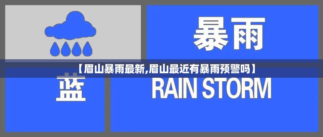 【眉山暴雨最新,眉山最近有暴雨预警吗】 【眉山暴雨最新,眉山最近有暴雨预警吗】