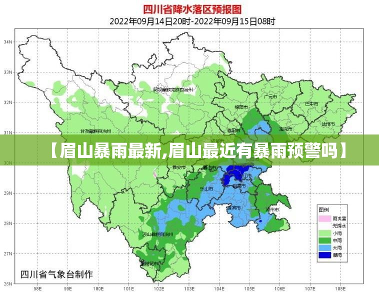 【眉山暴雨最新,眉山最近有暴雨预警吗】 【眉山暴雨最新,眉山最近有暴雨预警吗】
