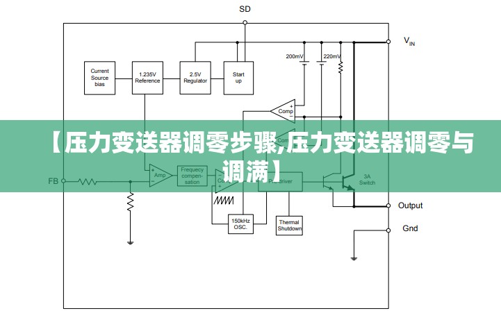 【压力变送器调零步骤,压力变送器调零与调满】 【压力变送器调零步骤,压力变送器调零与调满】