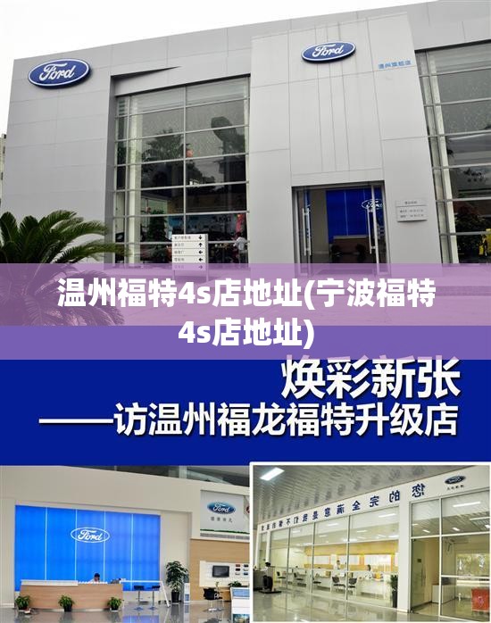 温州福特4s店地址(宁波福特4s店地址) 温州福特4s店地址(宁波福特4s店地址)