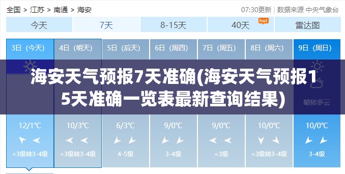海安天气预报7天准确(海安天气预报15天准确一览表最新查询结果) 海安天气预报7天准确(海安天气预报15天准确一览表最新查询结果)