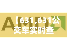 【631,631公交车实时查询】