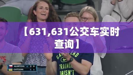 【631,631公交车实时查询】