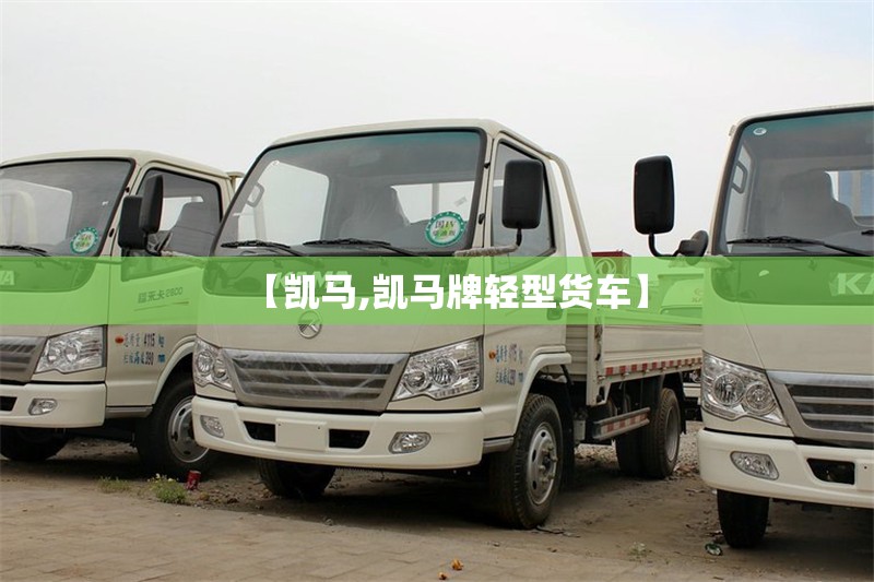 【凯马,凯马牌轻型货车】 【凯马,凯马牌轻型货车】