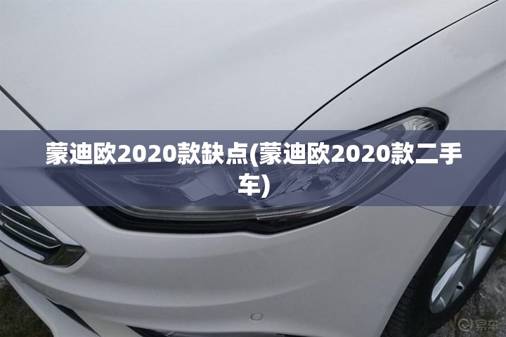 蒙迪欧2020款缺点(蒙迪欧2020款二手车) 蒙迪欧2020款缺点(蒙迪欧2020款二手车)