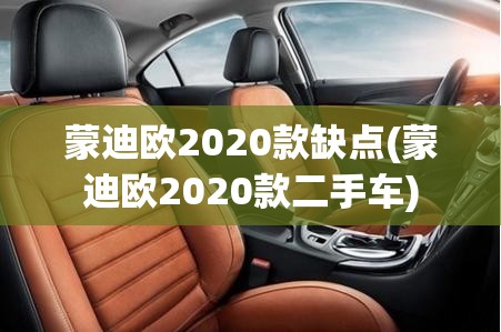 蒙迪欧2020款缺点(蒙迪欧2020款二手车) 蒙迪欧2020款缺点(蒙迪欧2020款二手车)