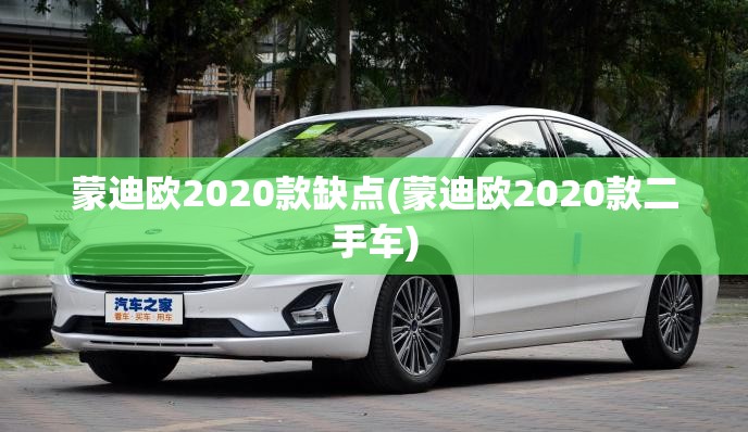 蒙迪欧2020款缺点(蒙迪欧2020款二手车) 蒙迪欧2020款缺点(蒙迪欧2020款二手车)