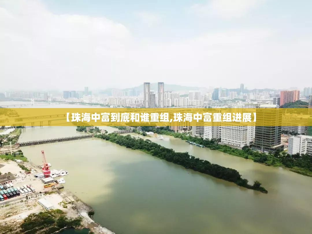 【珠海中富到底和谁重组,珠海中富重组进展】 【珠海中富到底和谁重组,珠海中富重组进展】