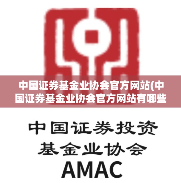 中国证券基金业协会官方网站(中国证券基金业协会官方网站有哪些功能) 中国证券基金业协会官方网站(中国证券基金业协会官方网站有哪些功能)