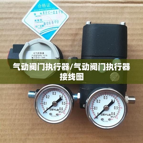 气动阀门执行器/气动阀门执行器接线图 气动阀门执行器/气动阀门执行器接线图