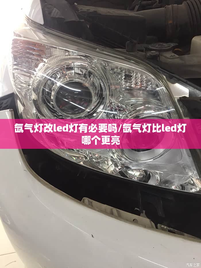 氙气灯改led灯有必要吗/氙气灯比led灯哪个更亮 氙气灯改led灯有必要吗/氙气灯比led灯哪个更亮