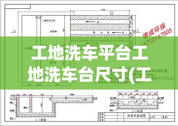 工地洗车平台工地洗车台尺寸(工地洗车槽实际尺寸) 工地洗车平台工地洗车台尺寸(工地洗车槽实际尺寸)