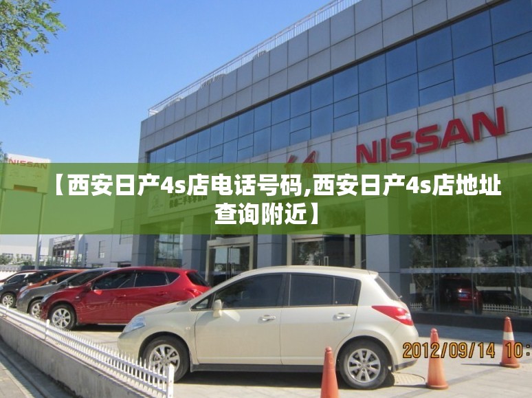【西安日产4s店电话号码,西安日产4s店地址查询附近】 【西安日产4s店电话号码,西安日产4s店地址查询附近】