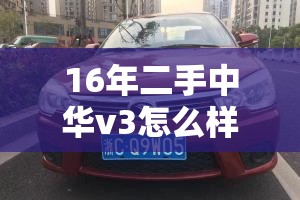 16年二手中华v3怎么样/16年中华v3发动机怎么样 16年二手中华v3怎么样/16年中华v3发动机怎么样