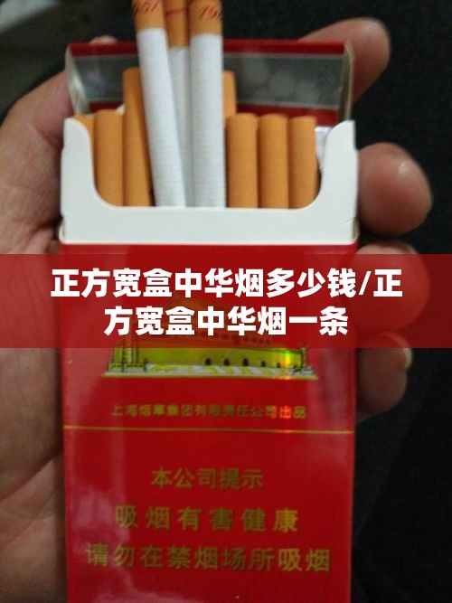 正方宽盒中华烟多少钱/正方宽盒中华烟一条