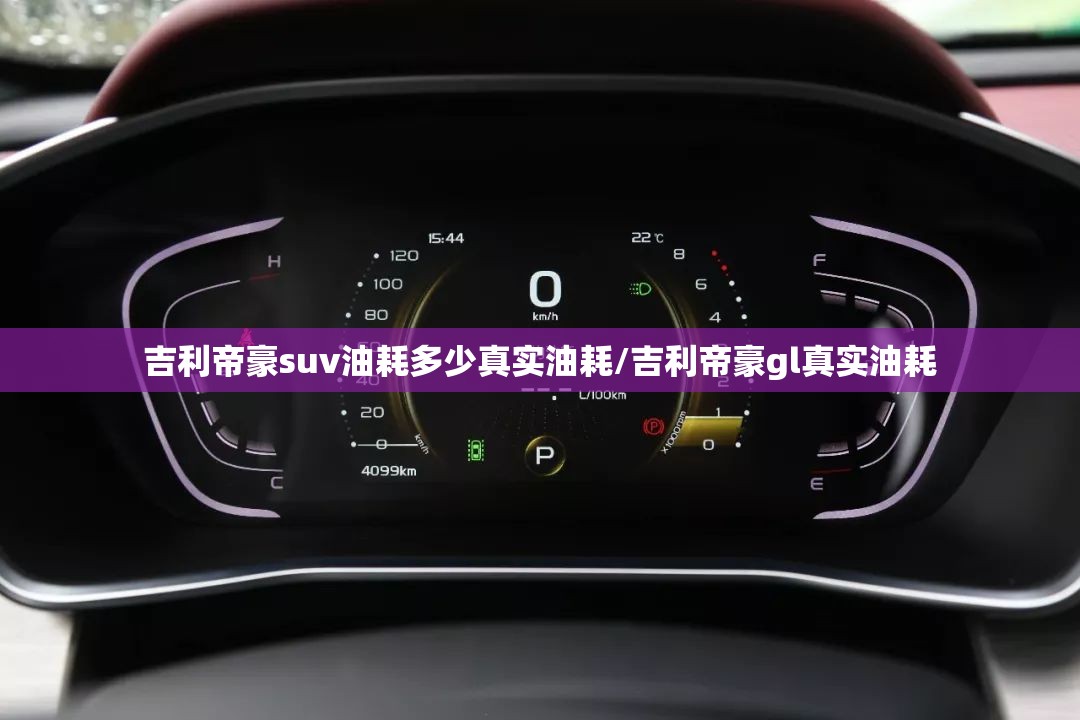 吉利帝豪suv油耗多少真实油耗/吉利帝豪gl真实油耗