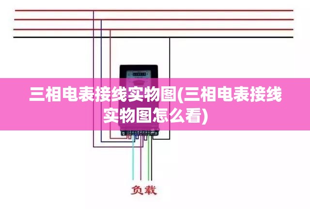 三相电表接线实物图(三相电表接线实物图怎么看)