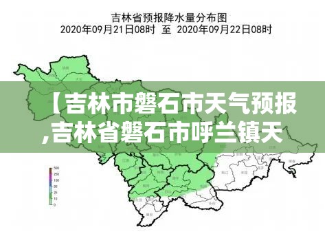 【吉林市磐石市天气预报,吉林省磐石市呼兰镇天气预报】 【吉林市磐石市天气预报,吉林省磐石市呼兰镇天气预报】