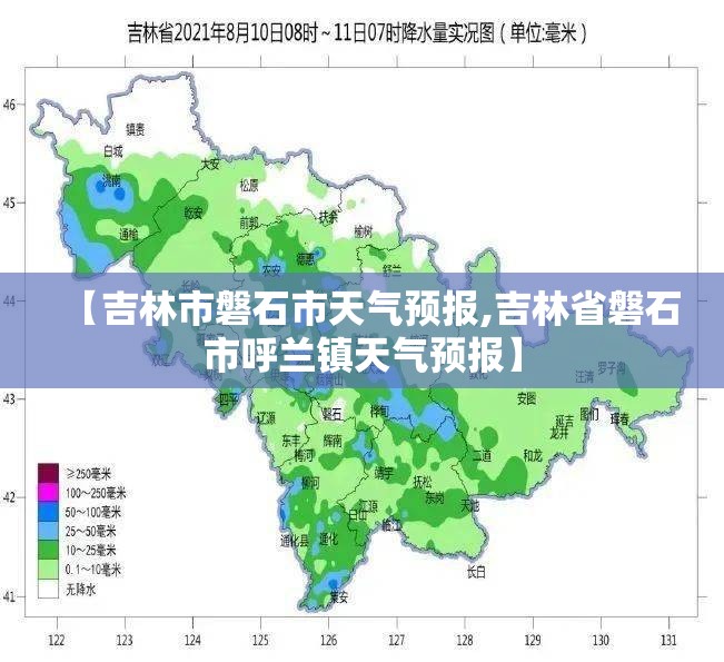 【吉林市磐石市天气预报,吉林省磐石市呼兰镇天气预报】 【吉林市磐石市天气预报,吉林省磐石市呼兰镇天气预报】