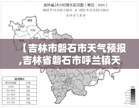 【吉林市磐石市天气预报,吉林省磐石市呼兰镇天气预报】 【吉林市磐石市天气预报,吉林省磐石市呼兰镇天气预报】