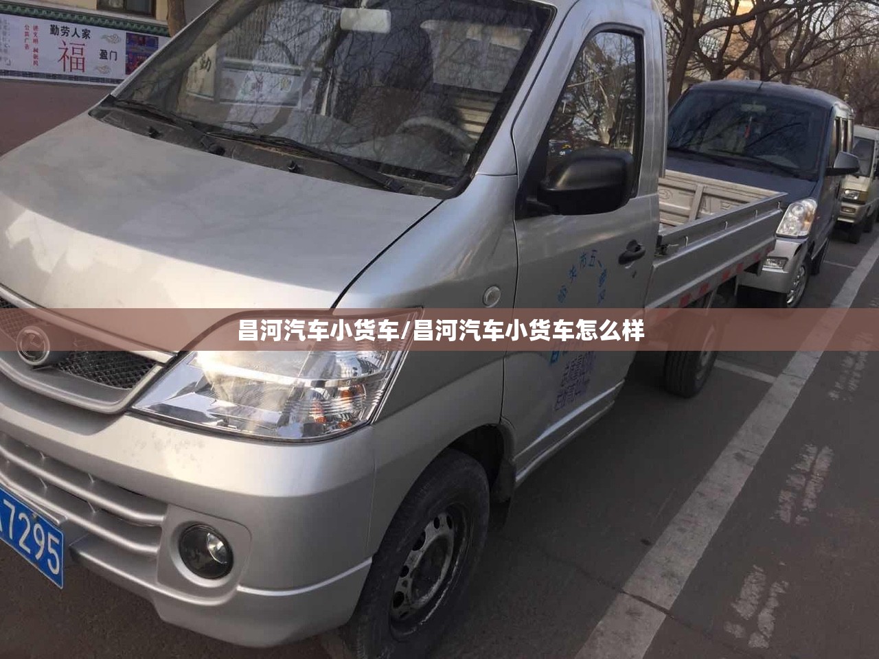 昌河汽车小货车/昌河汽车小货车怎么样