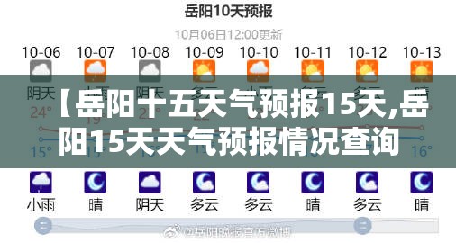 【岳阳十五天气预报15天,岳阳15天天气预报情况查询】