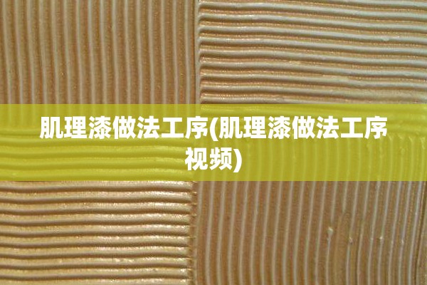 肌理漆做法工序(肌理漆做法工序视频)