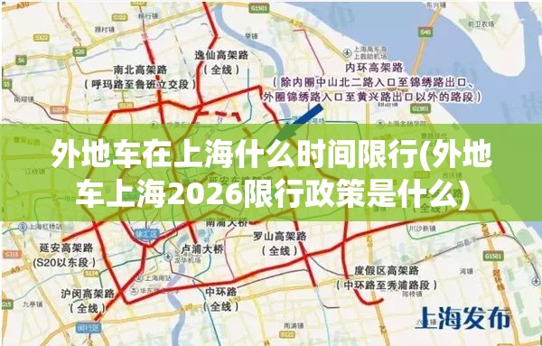 外地车在上海什么时间限行(外地车上海2026限行政策是什么)