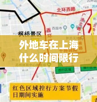 外地车在上海什么时间限行(外地车上海2026限行政策是什么)