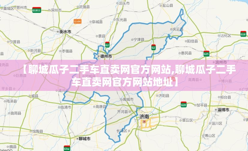 【聊城瓜子二手车直卖网官方网站,聊城瓜子二手车直卖网官方网站地址】 【聊城瓜子二手车直卖网官方网站,聊城瓜子二手车直卖网官方网站地址】