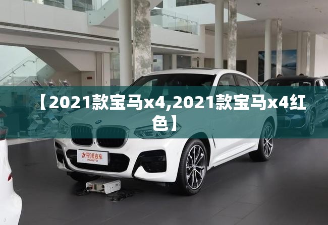 【2021款宝马x4,2021款宝马x4红色】 【2021款宝马x4,2021款宝马x4红色】