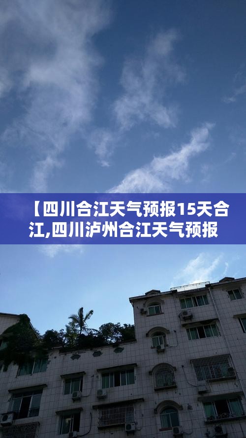 【四川合江天气预报15天合江,四川泸州合江天气预报15天视频】 【四川合江天气预报15天合江,四川泸州合江天气预报15天视频】