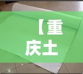 【重庆土工布生产厂家联系方式,土工布生产厂家哪个牌子好】