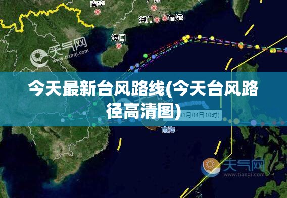 今天最新台风路线(今天台风路径高清图)