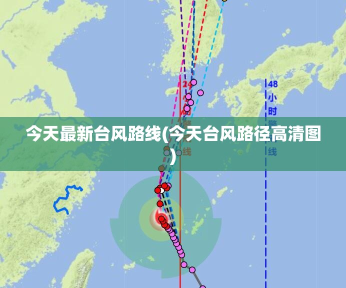今天最新台风路线(今天台风路径高清图)