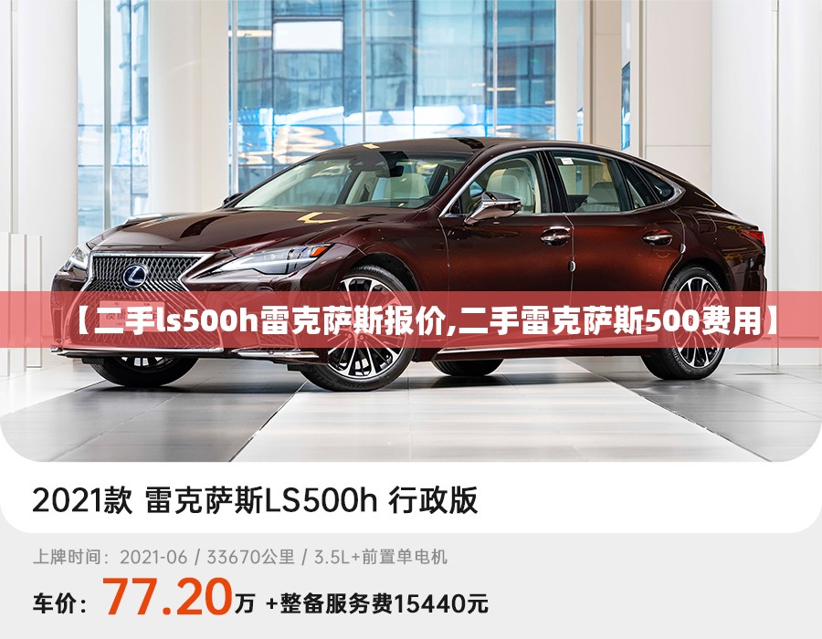 【二手ls500h雷克萨斯报价,二手雷克萨斯500费用】 【二手ls500h雷克萨斯报价,二手雷克萨斯500费用】