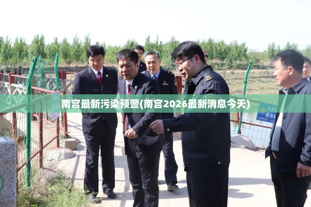 南宫最新污染预警(南宫2026最新消息今天) 南宫最新污染预警(南宫2026最新消息今天)