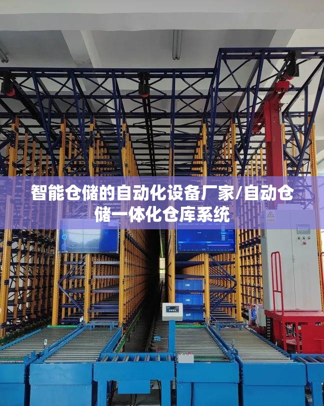 智能仓储的自动化设备厂家/自动仓储一体化仓库系统 智能仓储的自动化设备厂家/自动仓储一体化仓库系统